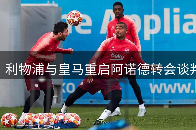 利物浦与皇马重启阿诺德转会谈判