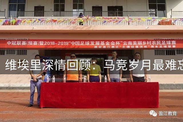 维埃里深情回顾：马竞岁月最难忘 期待在西班牙度过更长职业生涯